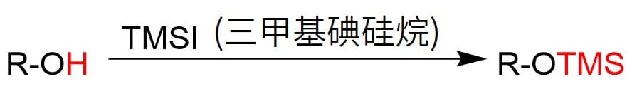 硅烷化衍生化反应 硅烷化衍生化反应