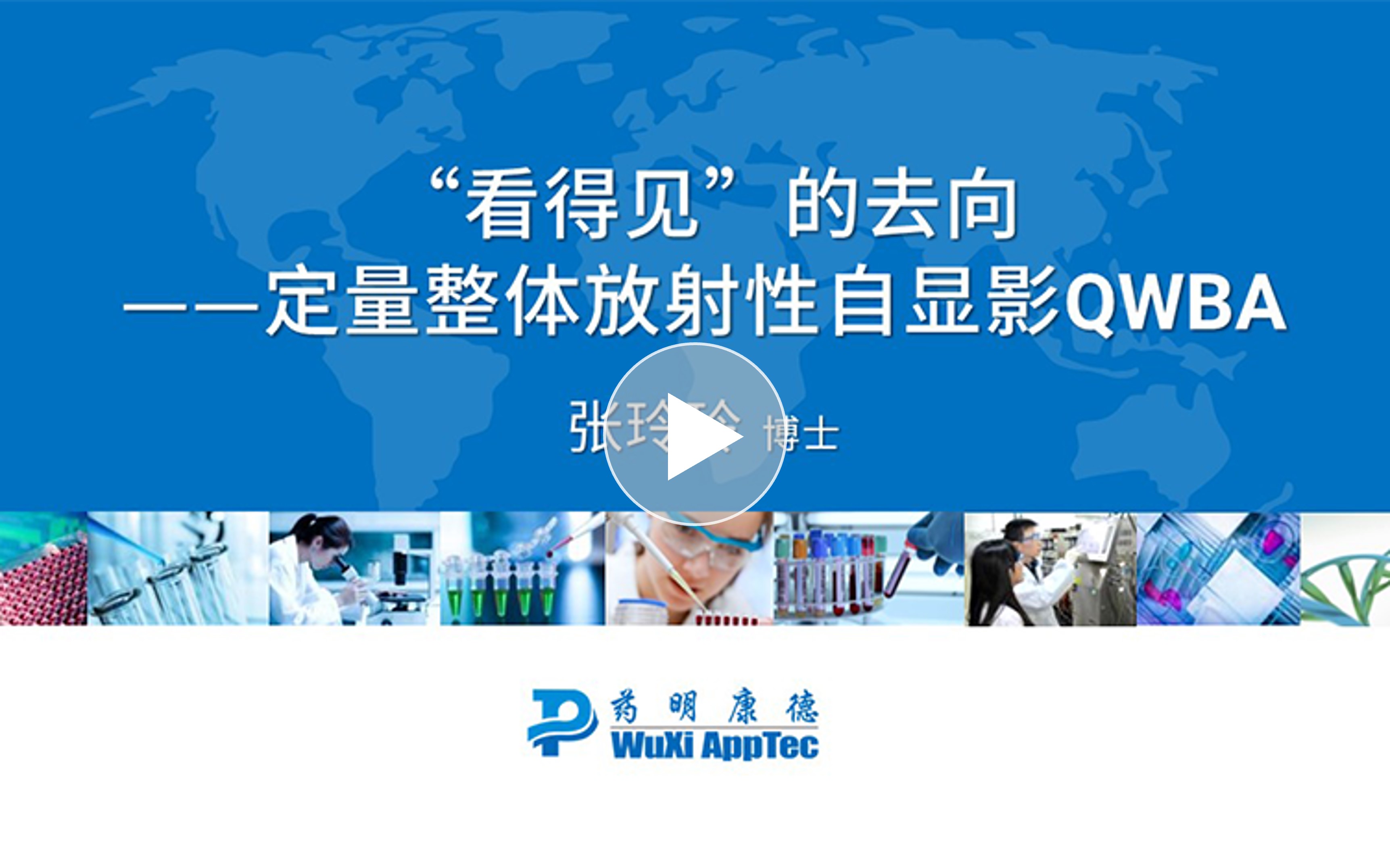 定量整体放射性自显影（QWBA）平台加速新药研发.jpg